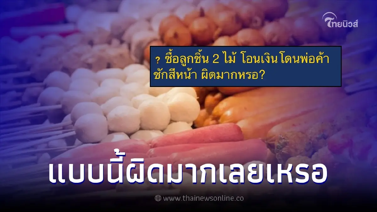 สาวซื้อลูกชิ้น 2 ไม้ ขอโอนเงินจ่าย แต่พ่อค้าชักสีหน้าใส่ สงสัยผิดมากเลยเหรอ สาวซื้อลูกชิ้น 2 ไม้ ขอโอนเงินจ่าย แต่พ่อค้าชักสีหน้าใส่ สงสัยผิดมากเลยเหรอ
