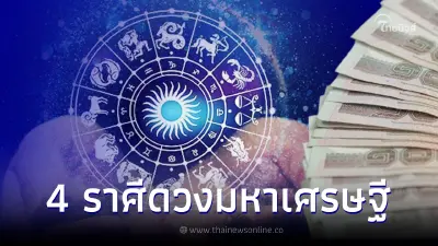 4 ราศี ดวงมหาเศรษฐี ฟ้าเปิดครั้งยิ่งใหญ่ เตรียมปลดหนี้ได้เลย