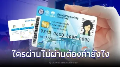 เช็กด่วน 'บัตรสวัสดิการแห่งรัฐ' ใคร ผ่าน-ไม่ผ่าน ต้องทำอย่างไรบ้าง ?