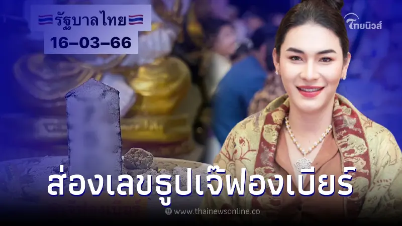 ส่องเลขธูปองค์พ่อพระพิฆเนศ "เจ๊ฟองเบียร์" แนวทางเลขเด็ด งวด 16/03/66 ส่องเลขธูปองค์พ่อพระพิฆเนศ "เจ๊ฟองเบียร์" แนวทางเลขเด็ด งวด 16/03/66
