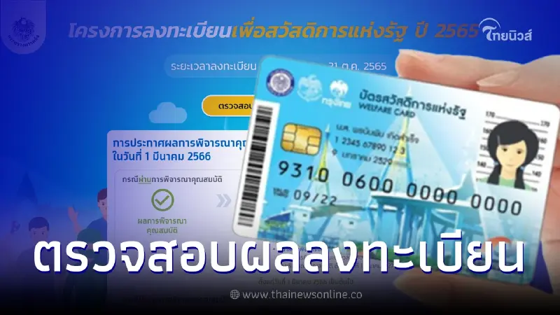 1 มี.ค. ประกาศผลบัตรคนจน พร้อมยืนยันตัวตน เช็กสิทธิไม่ผ่านต้องทำยังไง