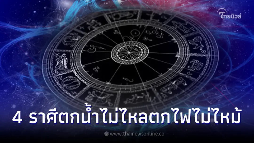 เปิดดวง 4 ราศี ช่วงนี้ตกน้ำไม่ไหล ตกไฟไม่ไหม้ ใครคิดร้ายก็ทำอันตรายไม่ได้
