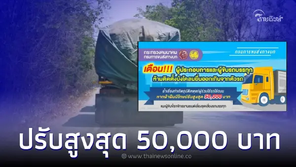 กรมขนส่งฯ เตือนห้ามรถบรรทุก “ติดบังโคลนยื่น” ฝ่าฝืนมีโทษปรับ 50,000 บาท