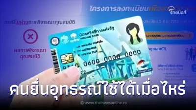 ไทม์ไลน์บัตรสวัสดิการแห่งรัฐ บัตรคนจน คนยื่นอุทธรณ์เริ่มใช้ได้เมื่อไหร่