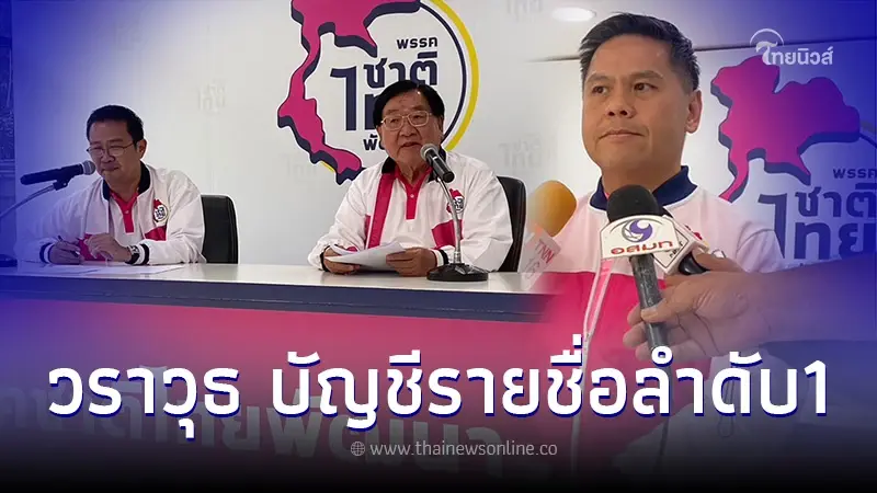 ชาติไทยพัฒนา เคาะแล้ว "วราวุธ"บัญชีรายชื่อลำดับหนึ่ง ส่ง ส.ส.เขต 26 จังหวัด ชาติไทยพัฒนา เคาะแล้ว "วราวุธ"บัญชีรายชื่อลำดับหนึ่ง ส่ง ส.ส.เขต 26 จังหวัด