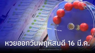 สถิติหวยออกวันพฤหัสบดี ตรงวันที่ 16 มีนาคม ในรอบ 27 ปีมีแค่ 4 ครั้งเท่านั้น สถิติหวยออกวันพฤหัสบดี ตรงวันที่ 16 มีนาคม ในรอบ 27 ปีมีแค่ 4 ครั้งเท่านั้น