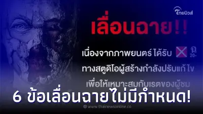 ผกก.งง “หนังหุ่นพยนต์” ได้รับเรต ฉ.20 จนต้องประกาศเลื่อนฉายไม่มีกำหนด