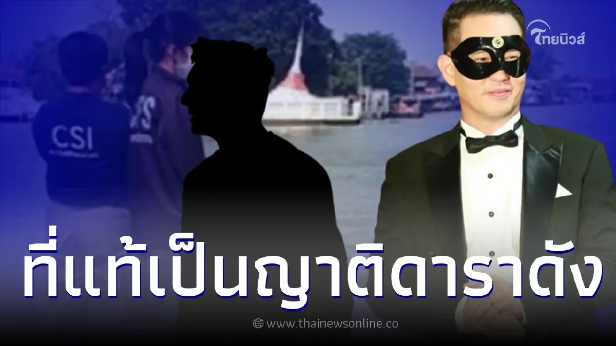 หนุ่มใหญ่นามสกุลดัง ลอยแม่น้ำเจ้าพระยา พี่ชายเผยเป็นญาติห่างๆ ดาราดัง หนุ่มใหญ่นามสกุลดัง ลอยแม่น้ำเจ้าพระยา พี่ชายเผยเป็นญาติห่างๆ ดาราดัง