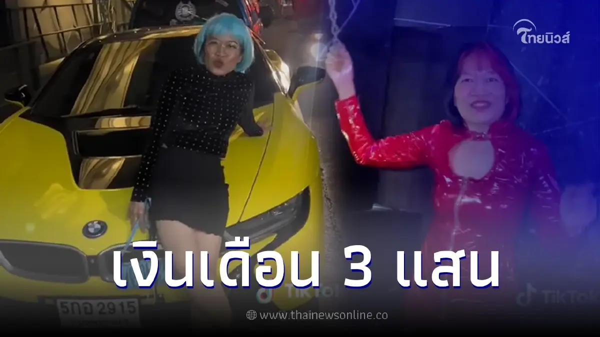 สาวใหญ่สายเปย์ ประกาศหาคนดูแล เงินเดือนหลักแสน สัญญา 1 ปี