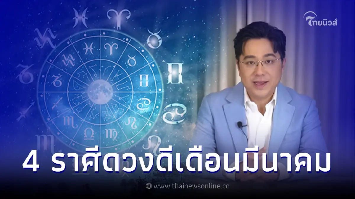 หมอช้าง เผยคำทำนายดวงเดือนมีนาคม 4 ราศี ชีวิตจะเปลี่ยนไปสู่สิ่งที่ดีขึ้น หมอช้าง เผยคำทำนายดวงเดือนมีนาคม 4 ราศี ชีวิตจะเปลี่ยนไปสู่สิ่งที่ดีขึ้น