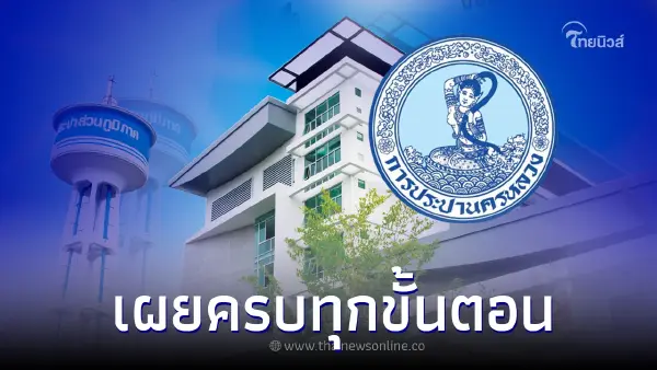 การประปาส่วนภูมิภาค (กปภ.) เผยครบทุกขั้นตอน ลงทะเบียนลดค่าน้ำผ่านเว็บไซต์ การประปาส่วนภูมิภาค (กปภ.) เผยครบทุกขั้นตอน ลงทะเบียนลดค่าน้ำผ่านเว็บไซต์