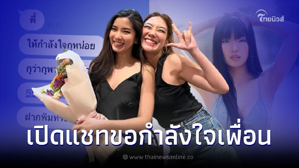 เผยแชท "ก้อย อรัชพร" ทักขอกำลังใจจาก "นัตตี้ นันทนัท" ทำเพื่อนสนิทร้องไห้ เผยแชท "ก้อย อรัชพร" ทักขอกำลังใจจาก "นัตตี้ นันทนัท" ทำเพื่อนสนิทร้องไห้