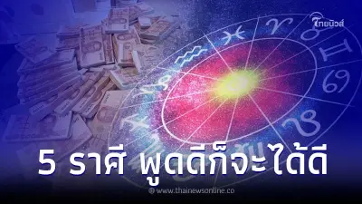 5 ราศี ดวงการงานต้องระวัง พูดดีก็จะได้ดี 5 ราศี ดวงการงานต้องระวัง พูดดีก็จะได้ดี