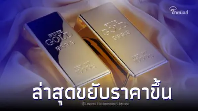 ราคาทองวันนี้ 24 มี.ค.66 ประกาศครั้งที่ 2 เผยแพร่เว็บไซต์ เมื่อเวลา 13.55 น. ราคาทองวันนี้ 24 มี.ค.66 ประกาศครั้งที่ 2 เผยแพร่เว็บไซต์ เมื่อเวลา 13.55 น.