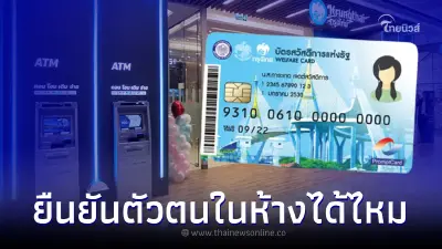 ยืนยันตัวตน "บัตรคนจน" ธนาคารในห้างได้ไหม มีคำตอบ เช็ค ยืนยันตัวตน "บัตรคนจน" ธนาคารในห้างได้ไหม มีคำตอบ เช็ค