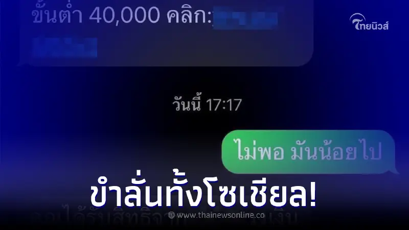 หนุ่มลองตอบโต้ ข้อความจากมิจฉาชีพ หลังมีวงเงินพิเศษให้กู้ เจอสวนกลับเต็มๆ หนุ่มลองตอบโต้ ข้อความจากมิจฉาชีพ หลังมีวงเงินพิเศษให้กู้ เจอสวนกลับเต็มๆ