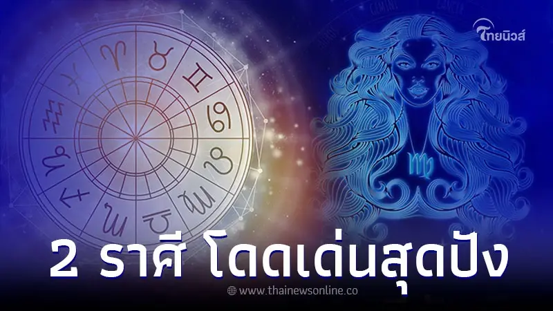 2 ราศี ดวงการเงิน โดดเด่นสุดปัง รับดาวพุธย้าย 2 ราศี ดวงการเงิน โดดเด่นสุดปัง รับดาวพุธย้าย