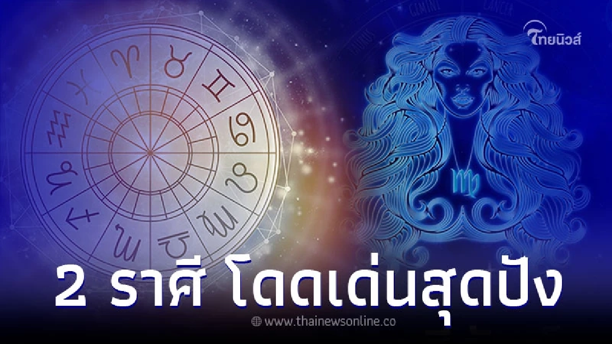 2 ราศี ดวงการเงิน โดดเด่นสุดปัง รับดาวพุธย้าย