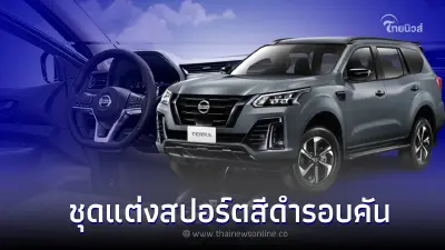 Nissan Terra Sport 2023 ใหม่ โดดเด่นด้วยชุดแต่งรอบคัน เคาะราคา1,555,000 บาท