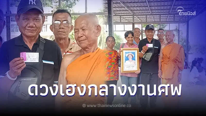 เฮลั่น กลางงานศพ สาวสุดดีใจลุงถูกหวยรางวัลที่1 กลายเป็นเศรษฐีใหม่ทันที เฮลั่น กลางงานศพ สาวสุดดีใจลุงถูกหวยรางวัลที่1 กลายเป็นเศรษฐีใหม่ทันที