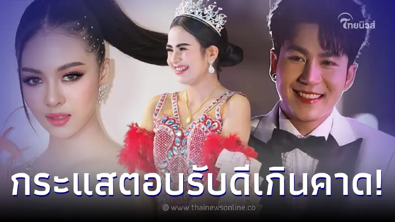 "นก พงศกร" เผยกระแสตอบรับนางเอกหมอลำเสียงวิหคคนใหม่ มาแทน "ยูกิ" เกินคาดมาก "นก พงศกร" เผยกระแสตอบรับนางเอกหมอลำเสียงวิหคคนใหม่ มาแทน "ยูกิ" เกินคาดมาก