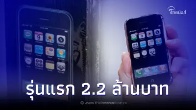 สาวเปิดประมูล "ไอโฟนรุ่นแรก" ขายได้ 2.2 ล้านบาท หลังเก็บไว้ไม่เคยใช้เลย สาวเปิดประมูล "ไอโฟนรุ่นแรก" ขายได้ 2.2 ล้านบาท หลังเก็บไว้ไม่เคยใช้เลย