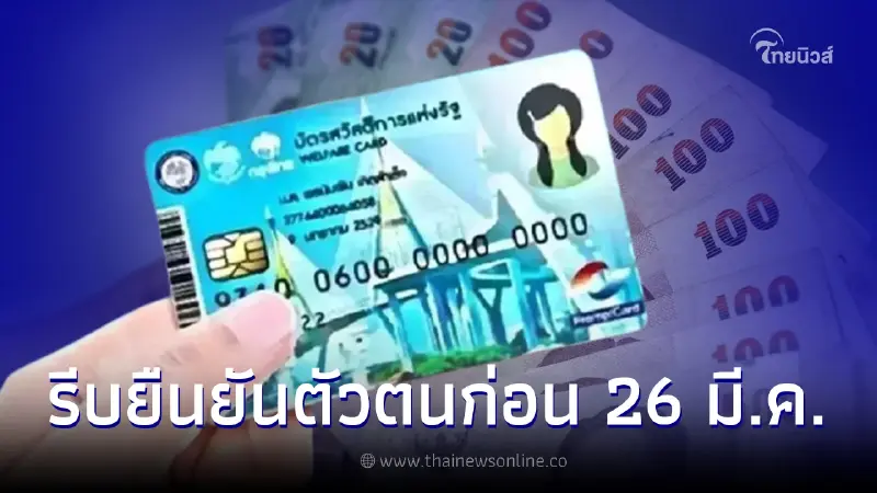ยืนยันตัวตนบัตรคนจน ไม่ทันวันที่ 26 มี.ค. ต้องทำอย่างไร จะได้รับเงินวันไหน ยืนยันตัวตนบัตรคนจน ไม่ทันวันที่ 26 มี.ค. ต้องทำอย่างไร จะได้รับเงินวันไหน