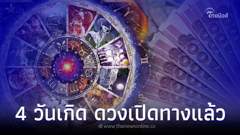 4 วันเกิด ดวงเปิดทางแล้ว จะพบกับความมั่นคง 4 วันเกิด ดวงเปิดทางแล้ว จะพบกับความมั่นคง