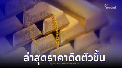 ราคาทองล่าสุด 20 มี.ค. 66 ประกาศครั้งที่ 6 เมื่อเวลา 13.05 น. ราคาดีดตัวขึ้น ราคาทองล่าสุด 20 มี.ค. 66 ประกาศครั้งที่ 6 เมื่อเวลา 13.05 น. ราคาดีดตัวขึ้น