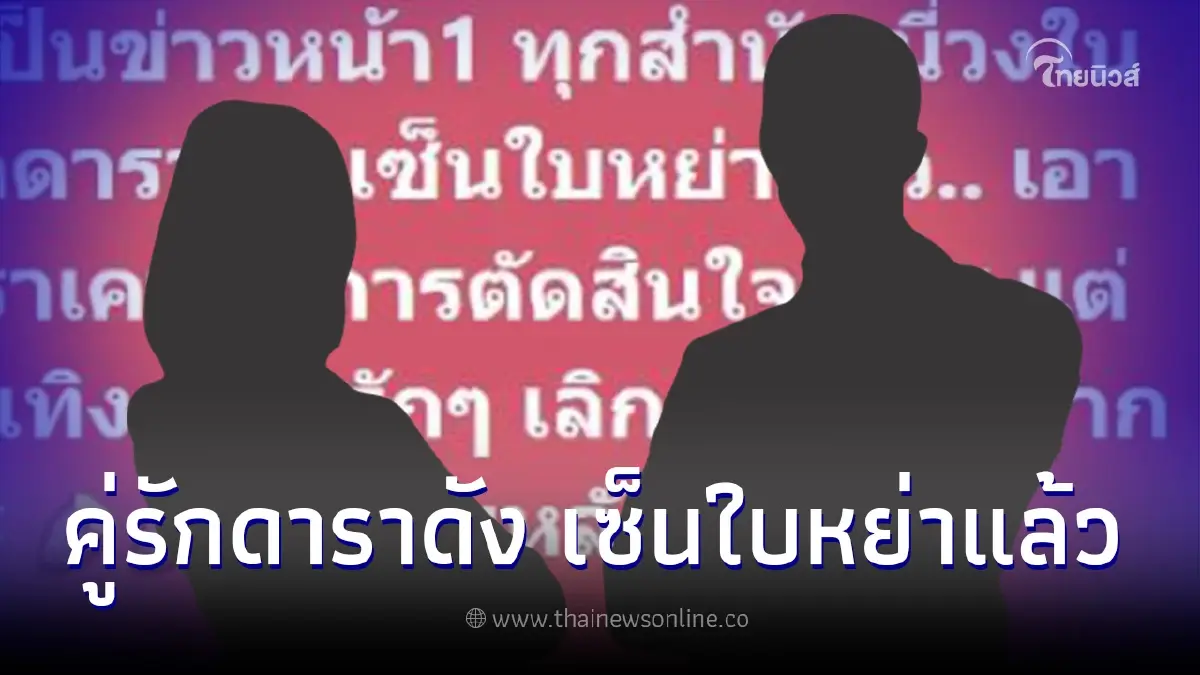 เพจดังคอนเฟิร์มเอง คู่รักดาราดังเซ็นใบหย่า ไม่ใช่คู่ที่หลายคนคิด เพจดังคอนเฟิร์มเอง คู่รักดาราดังเซ็นใบหย่า ไม่ใช่คู่ที่หลายคนคิด