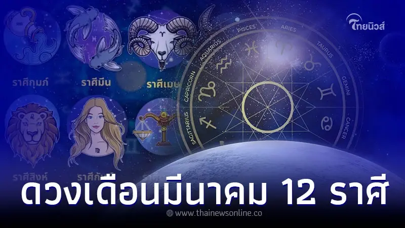 ดวงเดือนมีนาคม 12 ราศี การงาน การเงิน ความรัก ดวงเดือนมีนาคม 12 ราศี การงาน การเงิน ความรัก