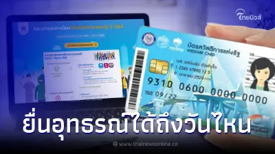 ยื่นอุทธรณ์บัตรคนจน บัตรสวัสดิการแห่งรัฐ ต้องทำในวันที่เท่าไหร่ เดือนอะไร