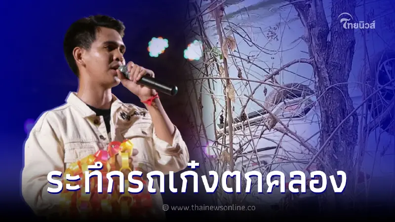 นักร้องหนุ่ม รอดหวุดหวิด หลังขับเก๋งพุ่งลงคลอง เชื่อสิ่งศักดิ์สิทธิ์ช่วย นักร้องหนุ่ม รอดหวุดหวิด หลังขับเก๋งพุ่งลงคลอง เชื่อสิ่งศักดิ์สิทธิ์ช่วย