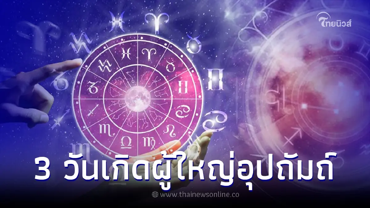 3 วันเกิด ช่วงนี้มีผู้ใหญ่เอ็นดู คนอายุมากเข้ามาอุปถัมภ์จะประสบความสำเร็จ 3 วันเกิด ช่วงนี้มีผู้ใหญ่เอ็นดู คนอายุมากเข้ามาอุปถัมภ์จะประสบความสำเร็จ