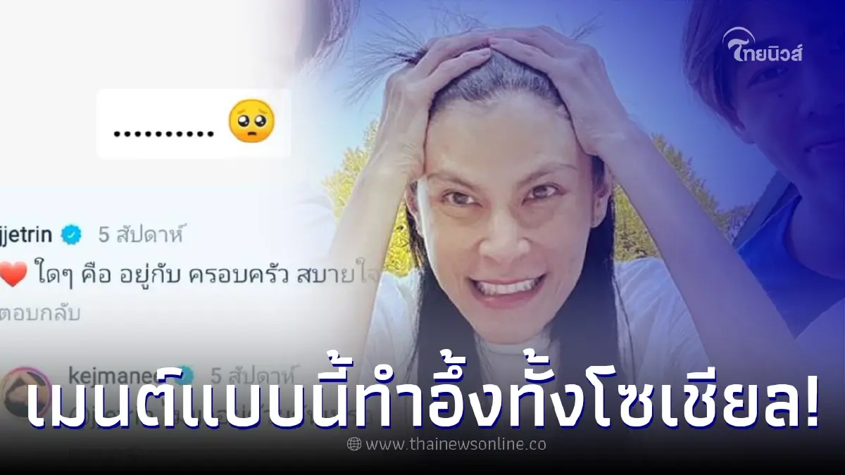 ย้อนโพสต์ เจ เจตริน พูดถึงครอบครัว ก่อน ปิ่น เก็จมณี เมนต์กลับทำชาวเน็ตเอะใจ