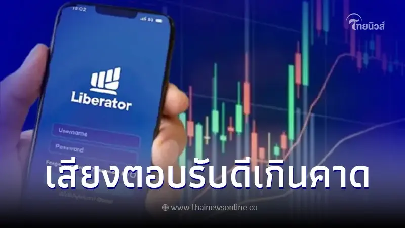 สุดฮอต นักลงทุนตอบรับ บล.Liberator ดีเกินต้าน 2 เดือน ยอดดาวน์โหลดทะลุ 1แสน สุดฮอต นักลงทุนตอบรับ บล.Liberator ดีเกินต้าน 2 เดือน ยอดดาวน์โหลดทะลุ 1แสน