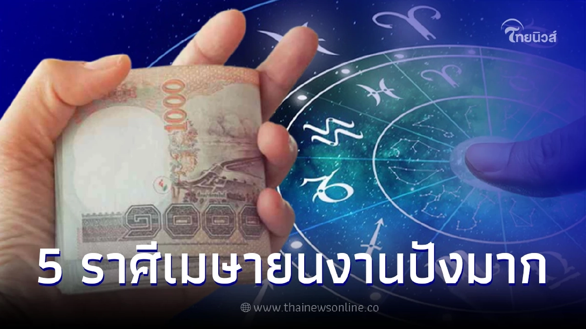 5 ราศีดวงปัง กราฟการงานพุ่งทะลุเพดาน ความรุ่งเรืองมาเยือนในเดือนเมษายน
