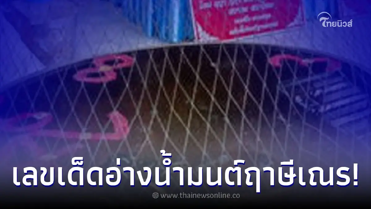ส่องเลขเด็ดโผล่อ่างน้ำมนต์อาศรมฤาษีเณร ชาวบ้านแห่มุงได้ถ้วนหน้า ส่องเลขเด็ดโผล่อ่างน้ำมนต์อาศรมฤาษีเณร ชาวบ้านแห่มุงได้ถ้วนหน้า