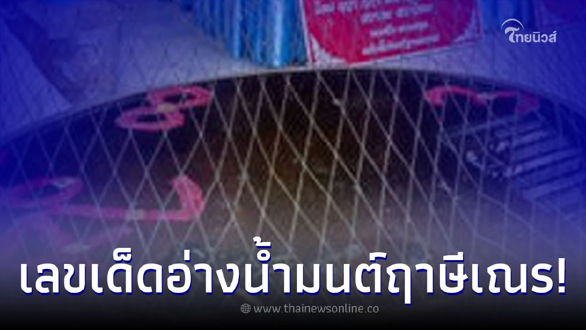 ส่องเลขเด็ดโผล่อ่างน้ำมนต์อาศรมฤาษีเณร ชาวบ้านแห่มุงได้ถ้วนหน้า ส่องเลขเด็ดโผล่อ่างน้ำมนต์อาศรมฤาษีเณร ชาวบ้านแห่มุงได้ถ้วนหน้า
