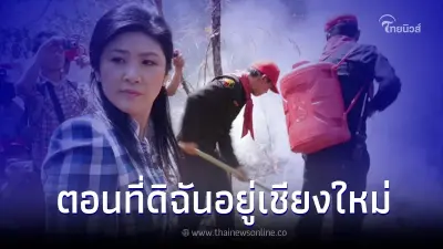 "ยิ่งลักษณ์" เคลื่อนไหวถึงปัญหา ฝุ่น PM 2.5 แนะรัฐบาลเร่งแก้ไข "ยิ่งลักษณ์" เคลื่อนไหวถึงปัญหา ฝุ่น PM 2.5 แนะรัฐบาลเร่งแก้ไข