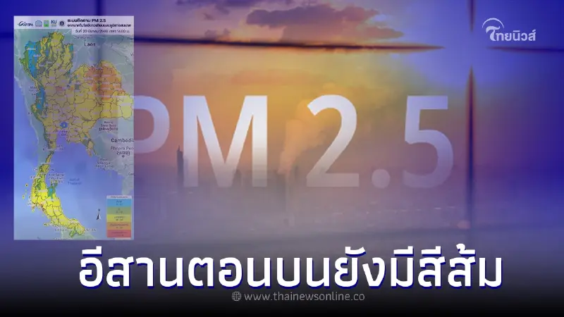 อีสานตอนบนยังวิกฤตฝุ่น PM 2.5 บ่ายวันนี้ ยังมีสีส้ม อีสานตอนบนยังวิกฤตฝุ่น PM 2.5 บ่ายวันนี้ ยังมีสีส้ม