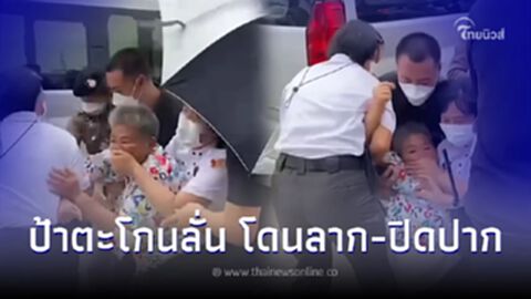 เปิดนาทีชุลมุนหนัก หญิงสูงวัย ตะโกนด่านายกฯ ล็อคคอ-ปิดปาก กระชากตัวกันวุ่น