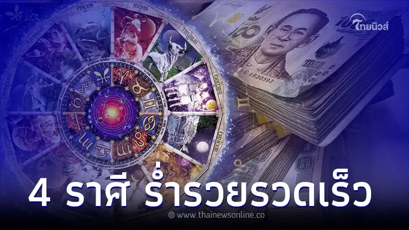 4 ราศี ร่ำรวยรวดเร็ว รวยแบบไม่มีอะไรมาขวางกั้น 4 ราศี ร่ำรวยรวดเร็ว รวยแบบไม่มีอะไรมาขวางกั้น