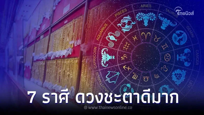7 ราศี ดวงชะตาเปลี่ยน การงาน การเงิน โชคลาภ ดีมาก 7 ราศี ดวงชะตาเปลี่ยน การงาน การเงิน โชคลาภ ดีมาก