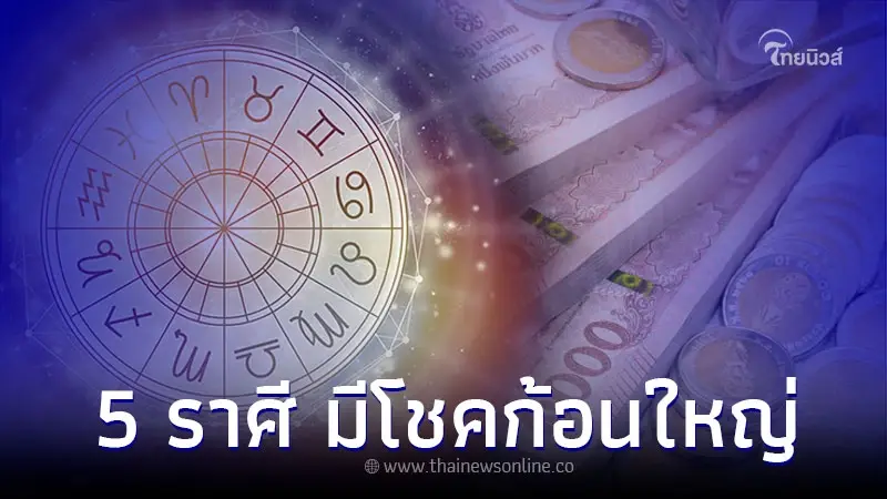 5 ราศี ระวังถูกนินทาลับหลัง แต่มีโชคก้อนใหญ่ 5 ราศี ระวังถูกนินทาลับหลัง แต่มีโชคก้อนใหญ่