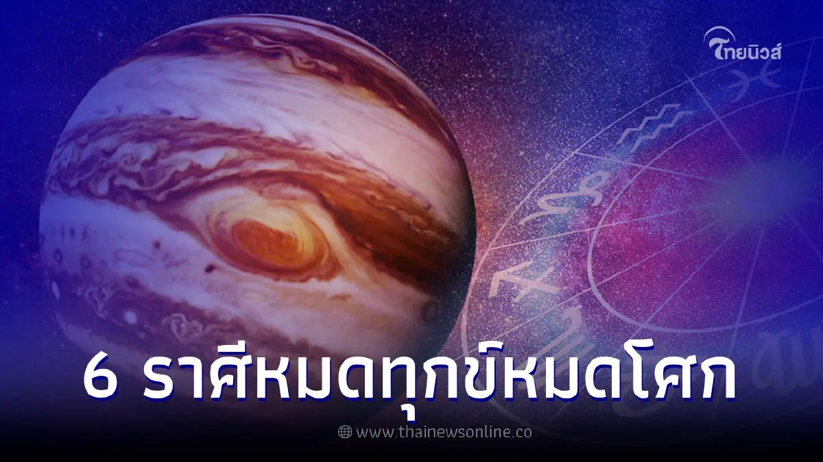 6 ราศี "ดาวพฤหัสย้ายเข้า" ฟ้าเปิด พ้นเคราะห์ หมดทุกข์หมดโศก สิ่งดีๆจะกลับมา 6 ราศี "ดาวพฤหัสย้ายเข้า" ฟ้าเปิด พ้นเคราะห์ หมดทุกข์หมดโศก สิ่งดีๆจะกลับมา