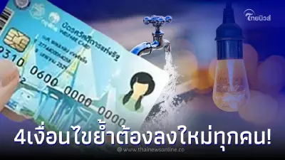 4 เงื่อนไขเข้าร่วมมาตรการค่าน้ำ - ค่าไฟ บัตรคนจน ย้ำต้องลงทะเบียนใหม่ทุกคน 4 เงื่อนไขเข้าร่วมมาตรการค่าน้ำ - ค่าไฟ บัตรคนจน ย้ำต้องลงทะเบียนใหม่ทุกคน