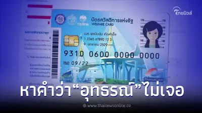 "ยื่นอุทธรณ์บัตรคนจน" แต่หาปุ่มอุทธรณ์ไม่เจอ ทำยังไง ขั้นตอนนี้หลายคนพลาด