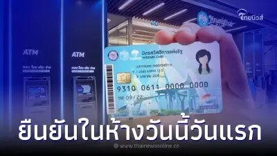 วันนี้วันแรก ยืนยันตัวตน "บัตรสวัสดิการแห่งรัฐ" ธนาคารในห้างสรรพสินค้า วันนี้วันแรก ยืนยันตัวตน "บัตรสวัสดิการแห่งรัฐ" ธนาคารในห้างสรรพสินค้า