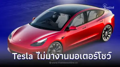 ชัดเจน ! Tesla ไม่มางานมอเตอร์โชว์  2023